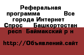 Реферальная программа Admitad - Все города Интернет » Спрос   . Башкортостан респ.,Баймакский р-н